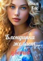 Блондинка желает цветов — Ания Кас