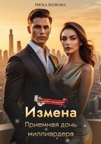 Измена. Приемная дочь миллиардера — Риска Волкова
