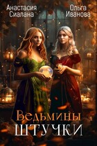 Ведьмины штучки — Ольга Иванова
                                                                                                            
                                                                                                                                                                                                                                        ,
                                                                
                                                                                                                                            Анастасия Сиалана