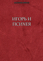 Игорь и Психея — Magister Merkus