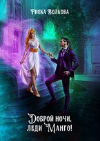 Доброй ночи, леди Манго! — Риска Волкова