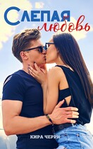 Слепая любовь — Кира Черри