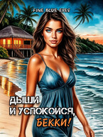 Дыши и успокойся, Бекки! — Fine Blue Eyes