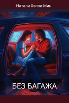 Без багажа — Натали Хэппи Мин