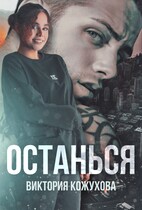 Останься — Виктория Кожухова