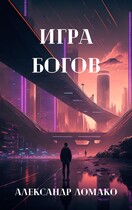 После Лёгкой Прожарки: игра богов (3 книга) — Александр Ломако