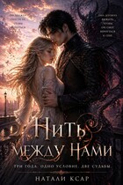 Нить между нами — Натали Ксар