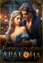 Тыковки и сказочки для дракона — Алия Велнес