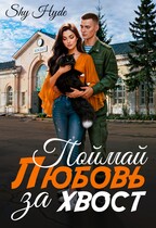 Поймай любовь за хвост — Shy Hyde