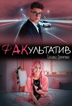 ФАКультатив — Татьяна Донченко