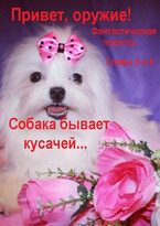Привет, оружие! Главы 5 и 6.  Собака бывает кусачей … — fluid
