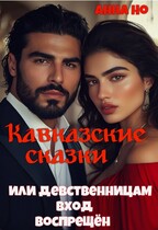 Кавказские сказки. Или девственницам вход воспрещён — Анна Но