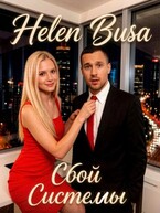 Сбой системы — Helen Busa