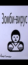 Зомби-вирус 1:Начало — Maximus