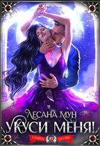 Укуси меня! — Лесана Мун