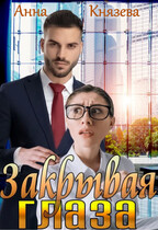 Закрывая глаза — Анна Князева