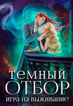 Темный отбор. Игра на выживание — Алиса Росман