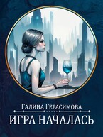 Игра началась — Галина Герасимова