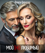 Мой (Не)любимый — Алиса Громова