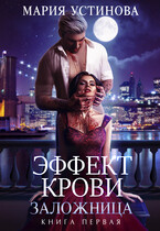 Эффект крови 1. Заложница — Мария Устинова