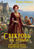 Свекровь на отдыхе или сплавим сына в добрые руки — Рина Сивая