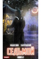 Седьмой. Книга 2 — Зарецкий Максим