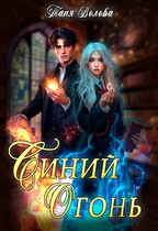 Синий огонь — Tanya Blackwood