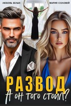 Развод. А он того стоил? — Любовь Белых
                                                                                                            
                                                                                                                                                                                                                                        ,
                                                                
                                                                                                                                            Мария Соловей