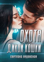 Охота дикой кошки — Светлана Ледовская