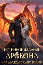 Истинное желание дракона, или Дважды в одно пламя — Анастасия Гудкова
