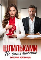 Шпильками по самомнению — Екатерина Мордвинцева