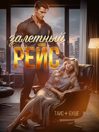 Залетный рейс — Таис Буше