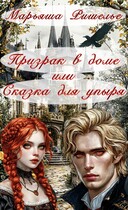 Призрак в доме или Сказка для упыря — Марьяша Ришелье