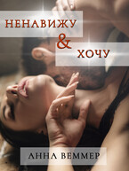 Ненавижу и… хочу — Анна Веммер
