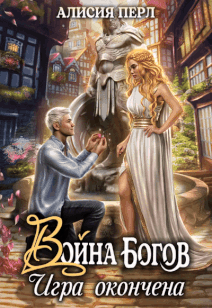 Война Богов. Игра окончена — Алисия Перл