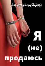 Я (не) продаюсь — Екатерина Дако