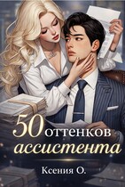 50 оттенков ассистента — Ксения О