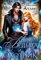 Ведьма и охотник — Полина Атлант