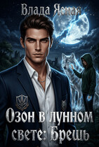 Озон в лунном свете: Брешь — Влада Ясная