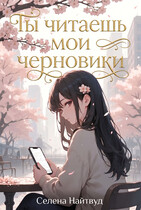 Чы читаешь мои черновики — Selena Nightwood