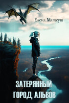 Затерянный город альвов — Елена Матеуш