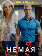 НЕМАЯ. (НЕ)МОЯ — Калина Ясина