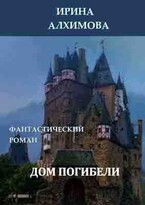 Дом погибели — Алхимова Ирина