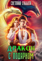 Дракон с подарком. Королевская академия Драко — Светлана Суббота