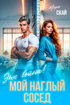 Мой наглый сосед. Это война! — Мари Скай