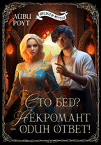 Сто бед? Некромант — один ответ! — Айви Роут
