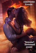 «Больная» — Анастасия Кот