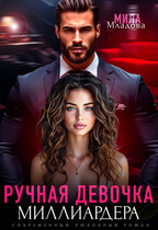 Ручная девочка миллиардера — Мила Младова