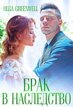 Брак в наследство — Olga Greenwell