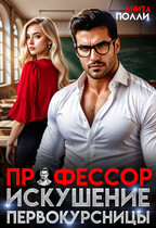 Профессор. Искушение первокурсницы — Анита Полли
